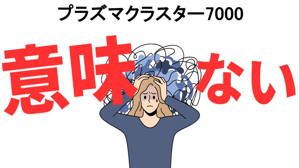 プラズマクラスター7000が意味ない7つの理由・口コミ・メリット